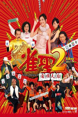 雀圣2:自摸天后 2005 电影 海报
