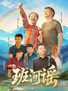 班河谣 2025 短剧 海报