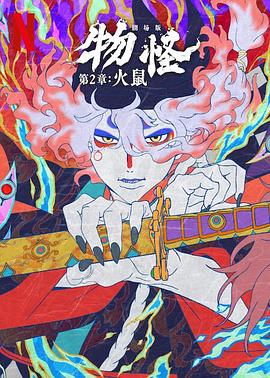 怪化猫：火鼠2025 2025 电影 海报