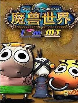 我叫MT第四季 2011 动漫 海报