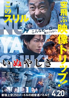 犬屋敷 真人版 2018 电影 海报