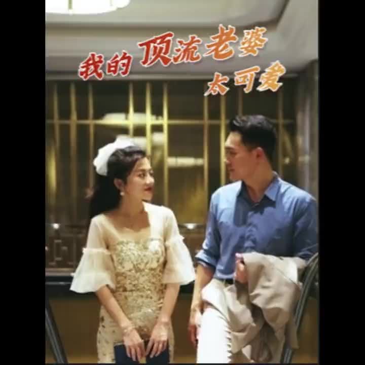 我的顶流老婆太可爱 2023 短剧 海报