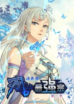 万古最强宗 第二季·动态漫 2023 动漫 海报