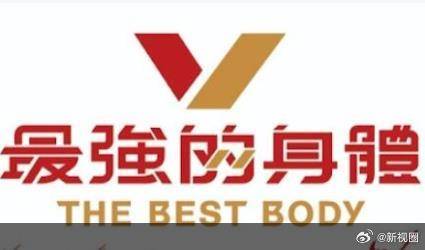 最强的身体 2025 综艺 海报