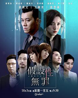 假设性无罪 2019 电视剧 海报