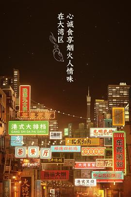 大湾仔的夜 会员版 2021 综艺 海报