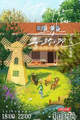 灿烂的花园 2024 综艺 海报
