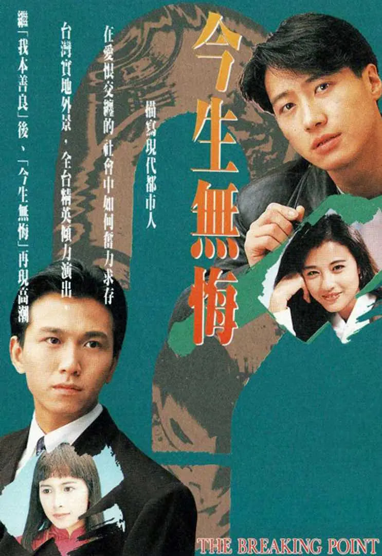 今生无悔 1991 电视剧 海报
