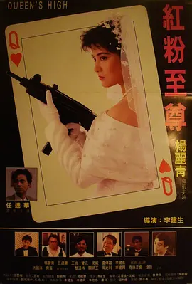 红粉至尊[电影解说] 1991 电影解说 海报