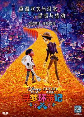 寻梦环游记(国语版) 2017 电影 海报