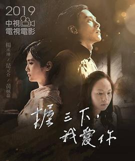 握三下，我爱你 2019 电影 海报