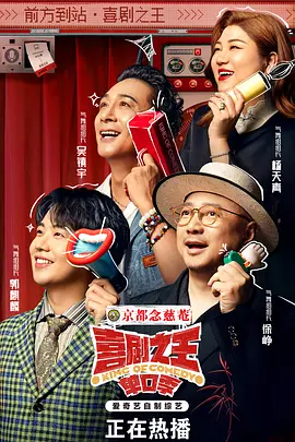 喜剧之王单口季 2024 综艺 海报