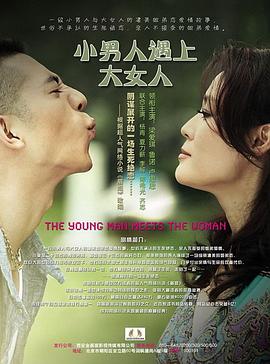 小男人遇上大女人 2012 电视剧 海报