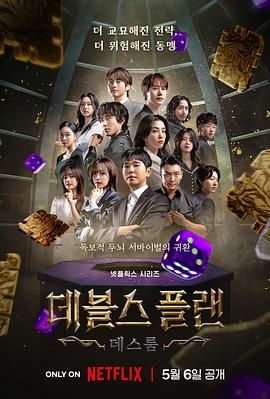 魔鬼的计谋2 2025 综艺 海报