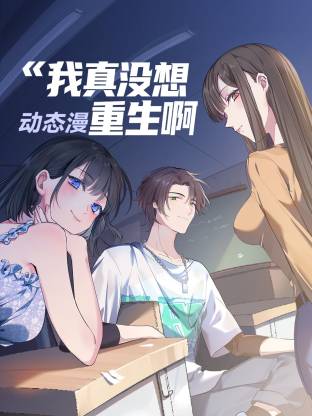 我真没想重生啊动态漫 2025 综艺 海报