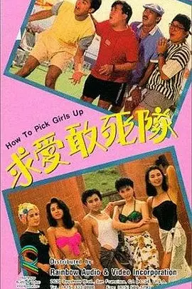 求爱敢死队[电影解说] 1988 电影解说 海报