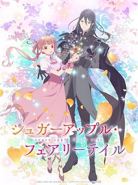 银砂糖师与黑色妖精 Part.2 2023 动漫 海报