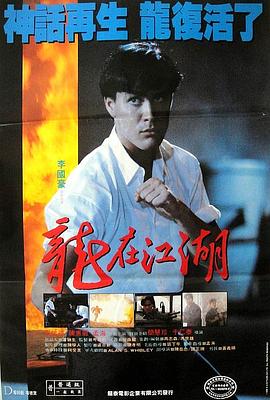 龙在江湖1986粤语 1986 电影 海报