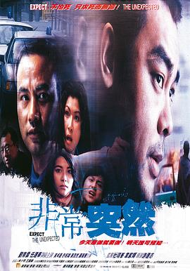 非常突然粤语 1998 电影 海报