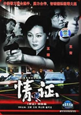 情证 致命第六感 2001 电视剧 海报