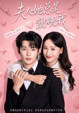 夫人她总是觊觎我 2026 短剧 海报