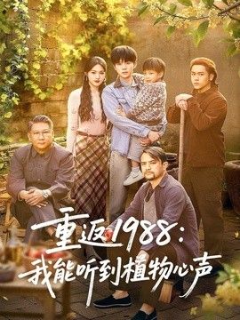 重返1988:我能听到植物心声 2026 短剧 海报