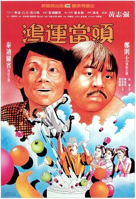 鸿运当头国语 1984 电影 海报