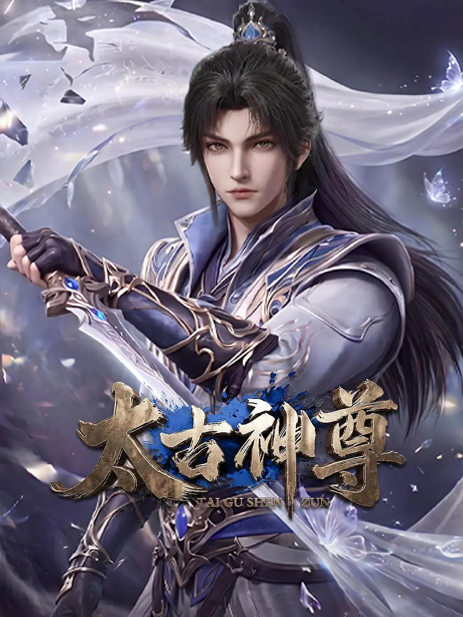 太古神尊 2026 动漫 海报