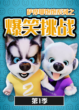 萨摩耶饱饱之爆笑挑战 第一季 2019 动漫 海报