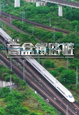 盲盒铁路游 2025 综艺 海报
