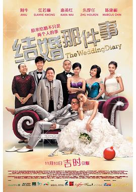结婚那件事 2011 电影 海报
