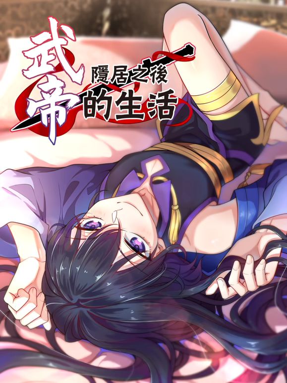 武帝隐居之后的生活动态漫画 2026 动漫 海报