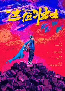 这位壮士4K 2025 电影 海报