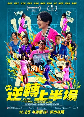 逆转上半场 2025 电影 海报
