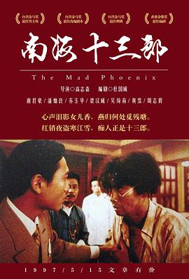 南海十三郎(国语版) 1997 电影 海报
