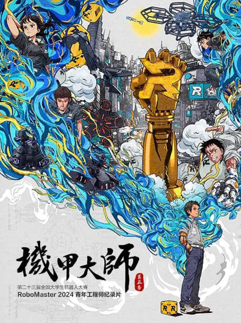 机甲大师纪录片:第五季 2024 纪录片 海报