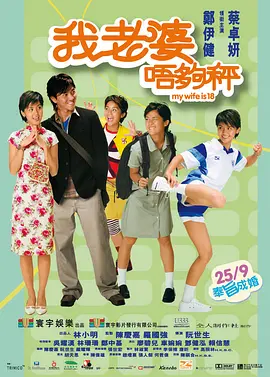 我老婆未满十八岁[电影解说] 2002 电影解说 海报