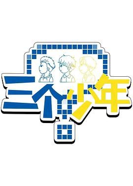 三个少年 第三季 2025 综艺 海报
