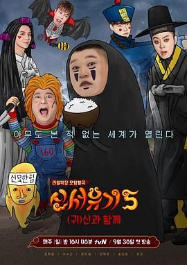 新西游记 第五季 2018 综艺 海报