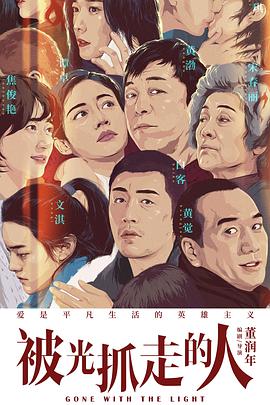 被光抓走的人 2019 电影 海报
