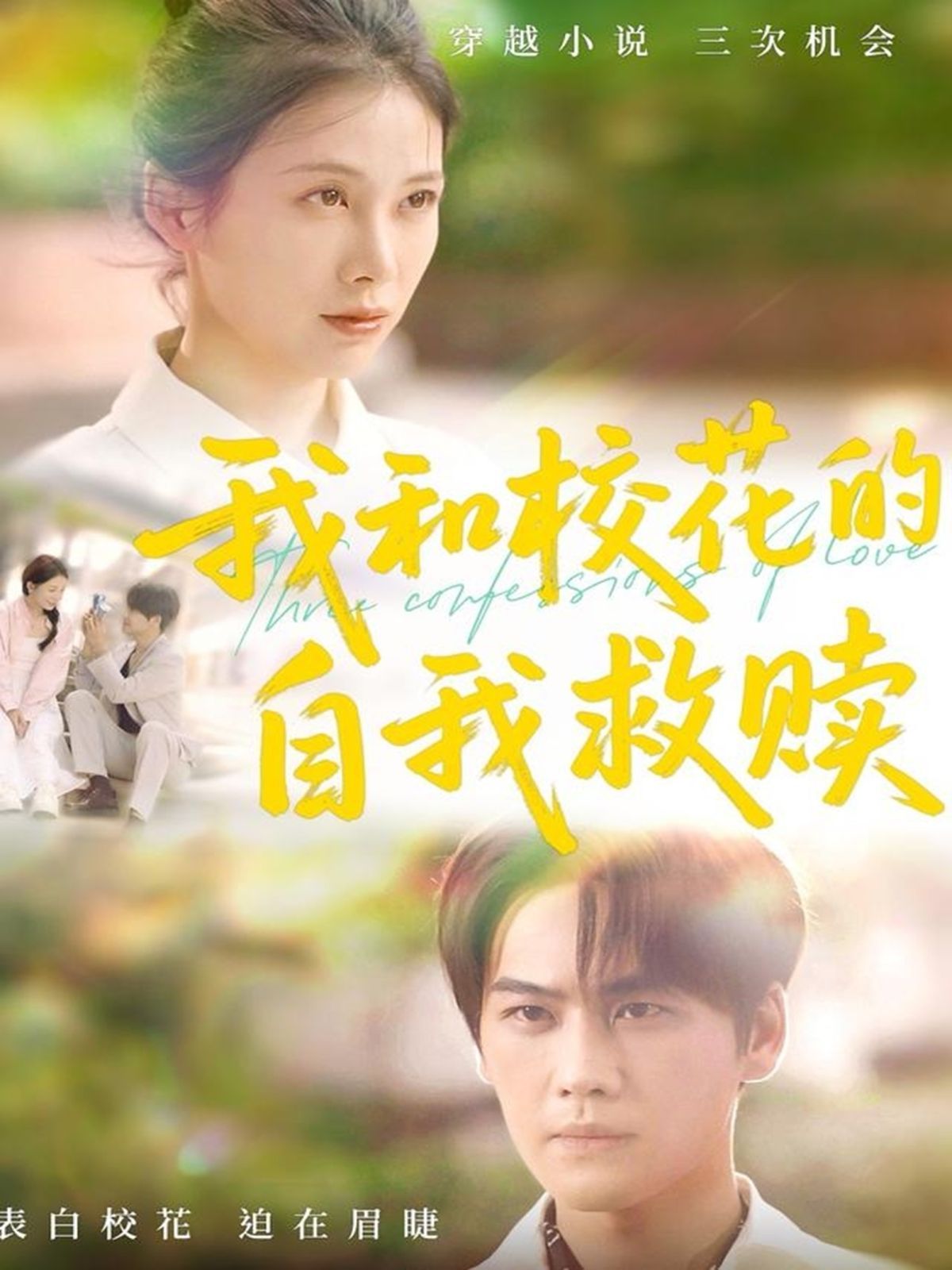 我和校花的自我救赎 2025 短剧 海报