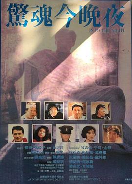 衰鬼抓狂 1988 电影 海报