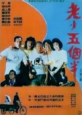 老少五个半 1989 电影 海报