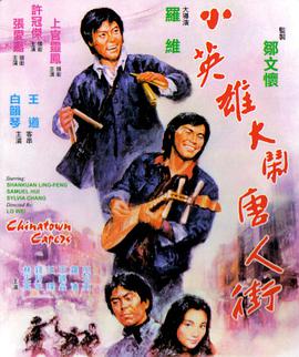 小英雄大闹唐人街 1974 电影 海报