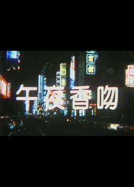 午夜香吻 1988 电影 海报