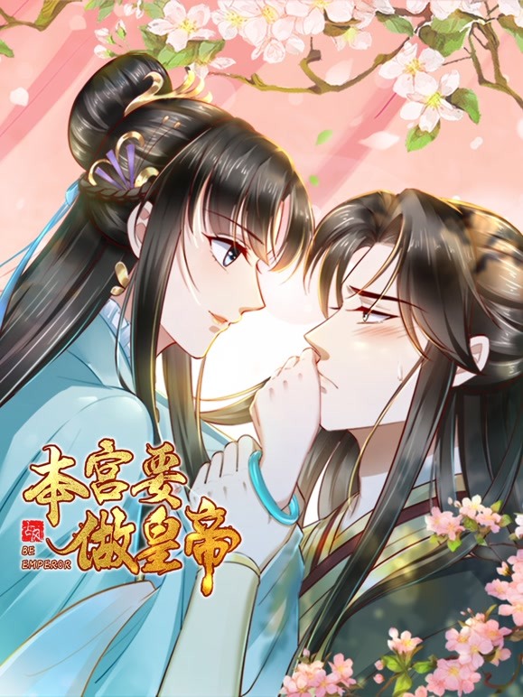 本宫要做皇帝 2022 动漫 海报