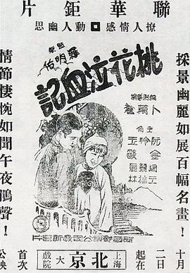 桃花泣血记 1931 电影 海报