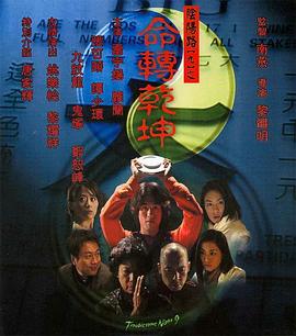 阴阳路9:命转乾坤 2001 电影 海报