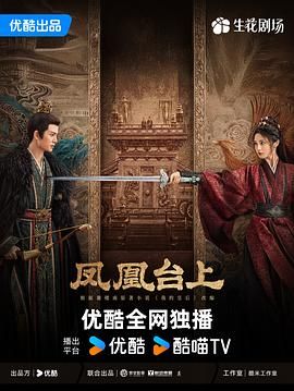 凤凰台上 2025 电视剧 海报