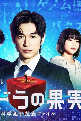 潘多拉的果实～科学犯罪搜查档案～Season2 2022 电视剧 海报